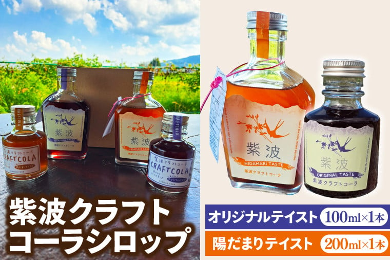 
            紫波クラフトコーラシロップ 「陽だまりテイスト」 200ml×1本 & 「オリジナルテイスト」 100ml×1本 (DW009)
          