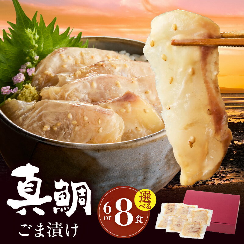 【ふるさと納税】天草産 真鯛 ごま漬け 選べる 内容量 70g 6パック 8パック 小分け ご飯のお供 おつまみ 風味豊か 海鮮 冷凍 加工品 魚貝類 流水解凍 旨味 九州 熊本県 天草市 クリエーションWEBPLANNING お取り寄せ お取り寄せグルメ 送料無料