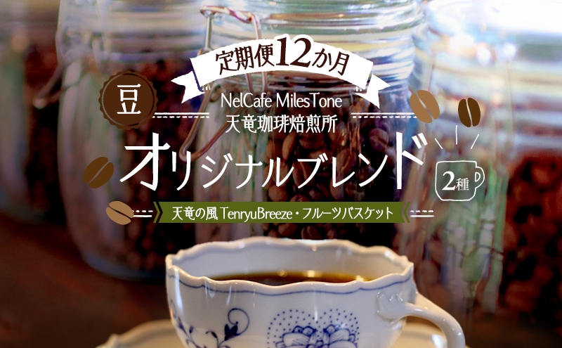 
                  【定期便12か月】オリジナルブレンド2種（天竜の風　TenryuBreeze・フルーツバスケット） 豆 コーヒー豆 珈琲豆 コーヒー 静岡 浜松市 [№5360-1446]
                