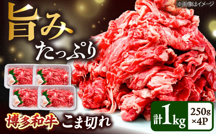 博多和牛 こま切れ 1kg （250g×4）吉富町/肉のくまもと屋 [BGBY001]