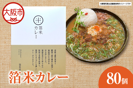 箔米カレー 180g×80個 レトルト_OS065-0011