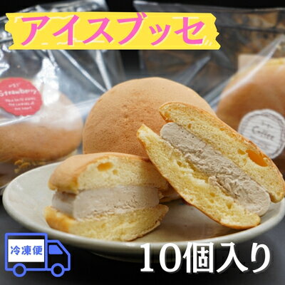 【ふるさと納税】アイスブッセ10個【冷凍便】