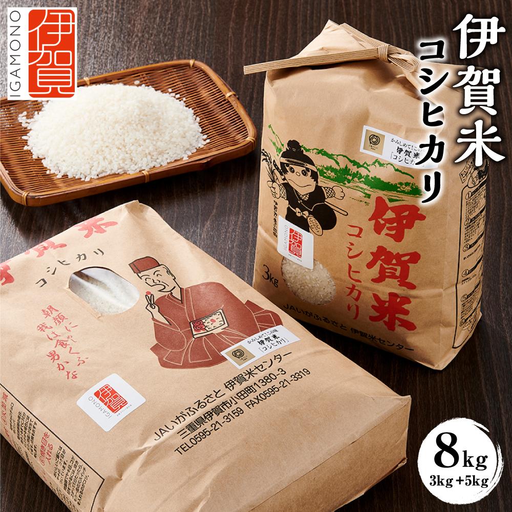 【ふるさと納税】令和7年産 伊賀米コシヒカリ 8kg（3kg＋5kg） | 米 お米 白米 特別栽培米 ツヤツヤ モチモチ 冷めてもおいしい 産地直送 送料無料 楽天ふるさと 納税 返礼品 お取り寄せグルメ 取り寄せ お取り寄せ 三重県 伊賀市 三重 伊賀