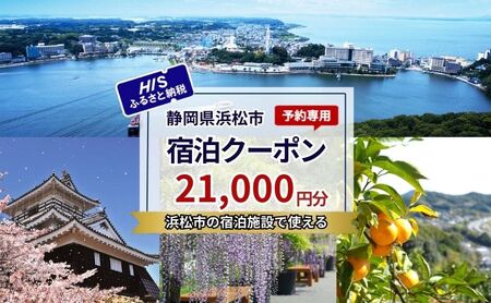 HISふるさと納税宿泊予約専用クーポン（静岡県浜松市）21,000円分