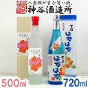 【ふるさと納税】価格改定【神谷酒造所】泡盛古酒「はなはな」25度・「はなはな」ハイビスカスC14酵母仕込み27度