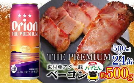 アグー豚「パイとん」ベーコン 約500g&オリオンザプレミアム 500ml×24本