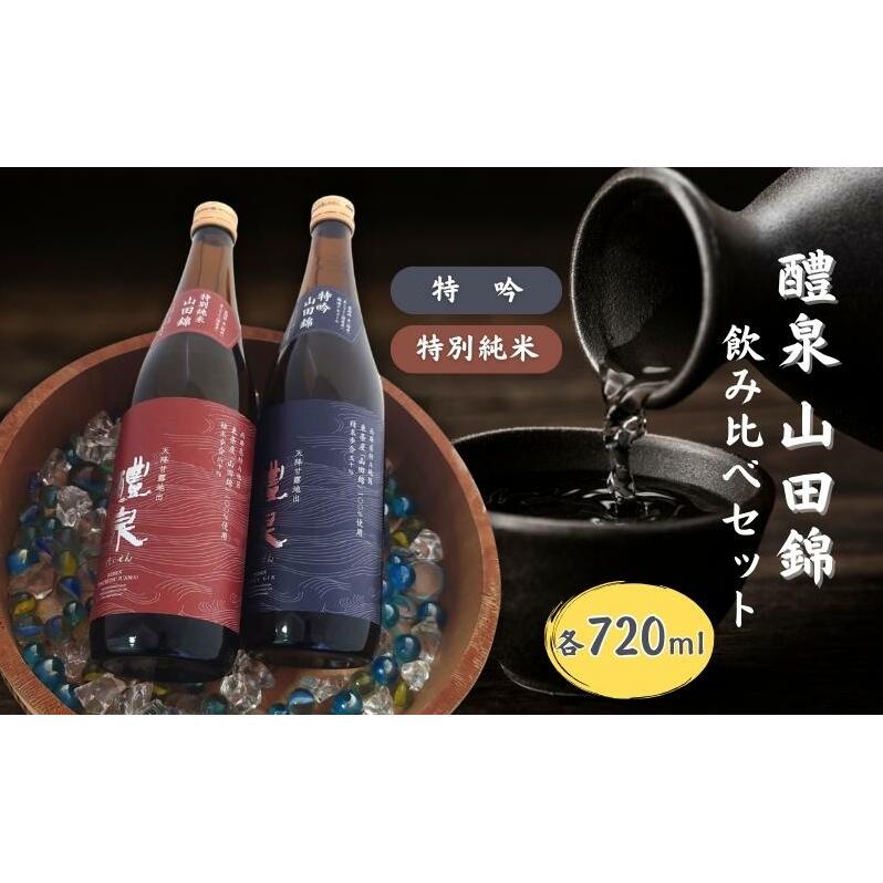 醴泉（れいせん） 特吟 ・ 特別純米 山田錦 飲み比べ セット 各720ml 化粧箱入り 玉泉堂酒造 加東市特A地区_東条産山田錦使用[ フロンティア東条 日本酒 酒 お酒 四合瓶 贈答品 ]