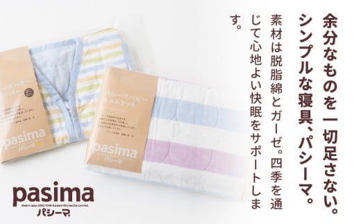 【赤ちゃんも安心の素材】人に1番やさしい パシーマ ベビーギフト 2点セット (クール)【龍宮 株式会社】洗える 丸洗い タオルケット ガーゼケット ブランケット ベビー用寝具 赤ちゃん用品 ベビー用