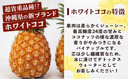 ＜期間限定 春フェア＞《2026年5月以降順次発送》[先行予約] お試し用 幻のパイナップル ホワイトココ 1玉  [マツコの知らない世界で絶賛] | 沖縄 石垣島 石垣 八重山 パイン パイナップル