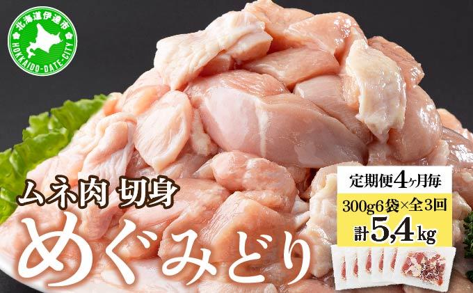 定期便 4ヵ月毎 全3回 北海道産 めぐみどり むね 切身 300g 6袋 各1.8kg 鶏むね 鶏ムネ むね ムネ 鶏肉 チキン 銘柄鶏 肉 冷凍 小分け 便利 時短 唐揚 焼鳥 鍋 ソテー プライフーズ 送料無料 伊達