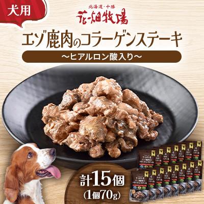 ふるさと納税 中札内村 ヒューマングレードペットフード エゾ鹿肉のコラーゲンステーキ〜ヒアルロン酸入り〜(犬用おやつ)15個