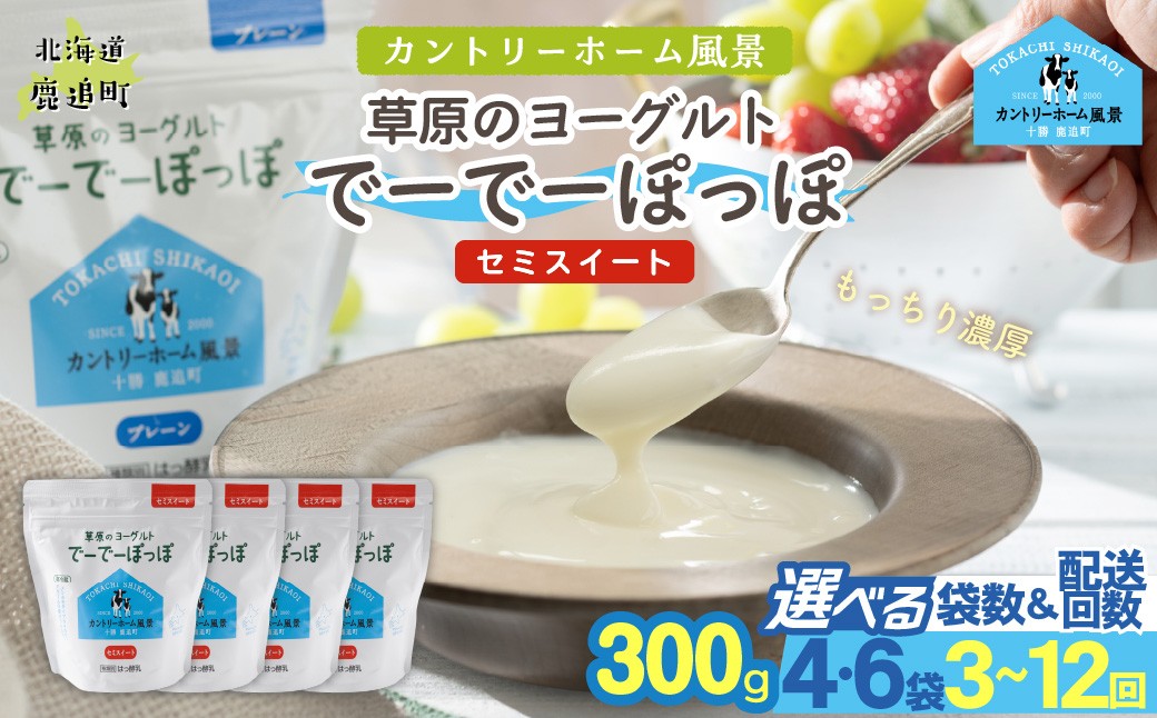 
                  草原のヨーグルト でーでーぽっぽ 300g 《セミスイート》 選べる個数・配送回数 【 ふるさと納税 人気 おすすめ ランキング 牛乳 ヨーグルト 生乳 濃厚 クリーミー 手作り 北海道 十勝 鹿追町 送料無料 】 SKB139-v
                