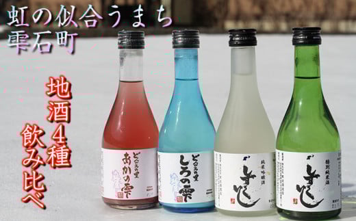 雫石の地酒 300ml 4種類 飲み比べ セット 【あねっこ】 日本酒 地酒 酒 清酒 しずくいし 特別純米酒 純米吟醸酒 定番 坂井荘 濁酒 どぶろく 稀少 希少 ４種類 ３００ｍｌ 4本 ４本 総量 1200ml １２００ｍｌ 味比べ 道の駅 産直 人気 プレゼント 贈り物 おすすめ