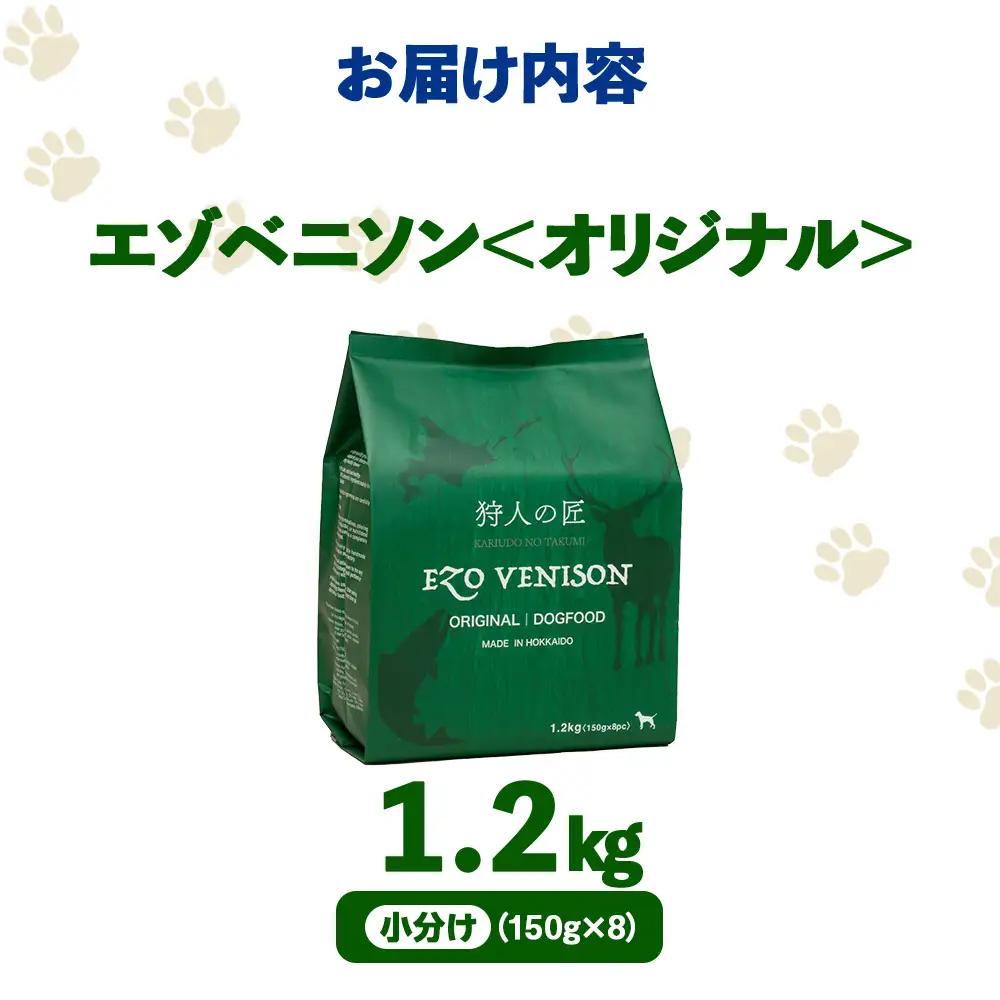 エゾベニソン《オリジナル》 1.2kg