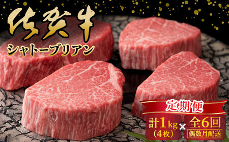 ＜偶数月配送6回定期便＞佐賀牛シャトーブリアン計6kg（1kg（4枚で）×6回）