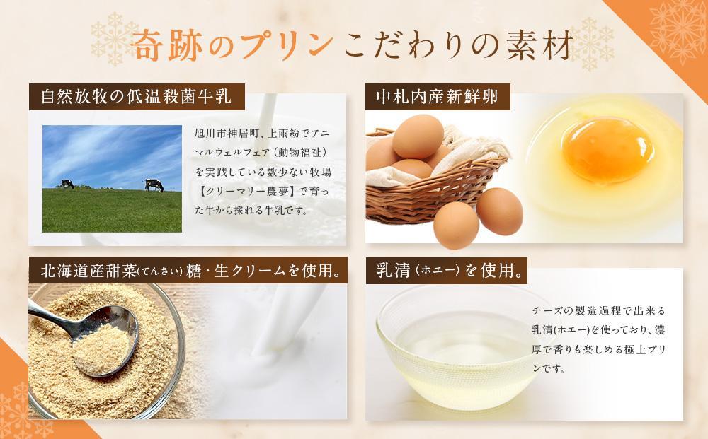 【3ヶ月定期便】旭山　奇跡のプリンと限定牛乳プリンの8本セット_03804