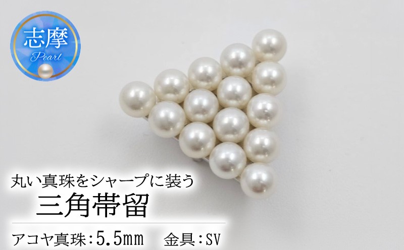 
                  真珠 帯留 パール アクセサリー ジュエリー ファッション シルバー SV 国産 あこや  冠婚葬祭 慶事 誕生日 結婚式 記念日 お祝い 贈答用 贈り物 ギフト プレゼント 普段使い おしゃれ カジュアル 三重県 伊勢 志摩市 / 丸い真珠をシャープに装う、三角帯留
                