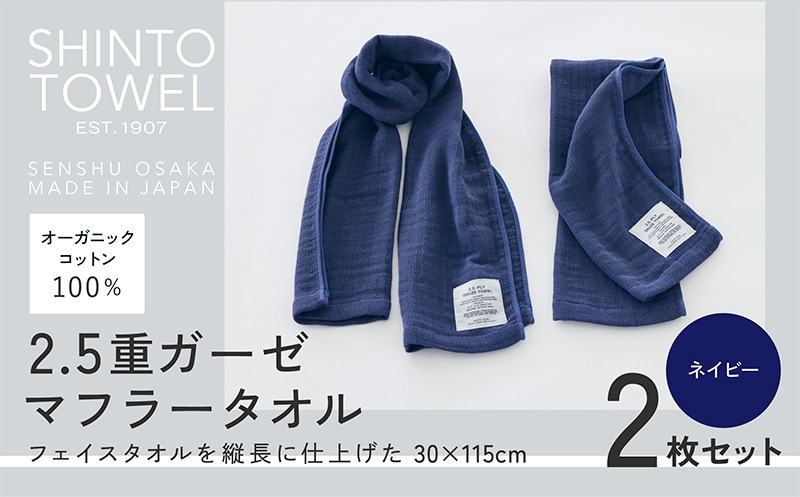 015B555-1 SHINTO TOWEL「2.5重ガーゼ・マフラータオル」（ネイビー）2枚セット 【オーガニックコットン100% 国産 吸水 普段使い シンプル 日用品 家族 ファミリー】