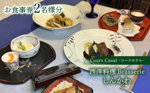 
ブラッスリーしんかわ Cours Canal (コース カナル) 2名様分 お食事券 コース
