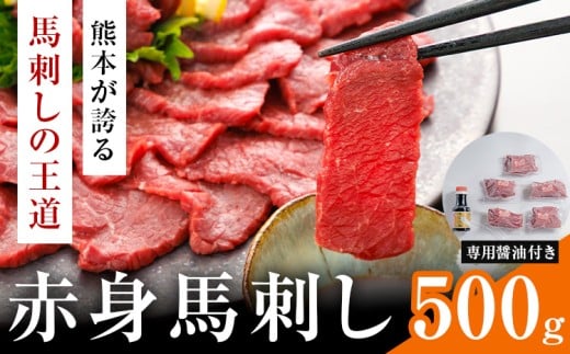 赤身馬刺し 500g  (専用醤油付き150ml×1本) 桜屋 《60日以内に出荷予定(土日祝除く)》熊本県 葦北郡 津奈木町 送料無料 肉 馬肉 馬さし 赤身