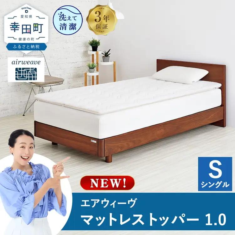 エアウィーヴ 01 シングル マットレスパッド 幸田町限定 洗濯ネット付