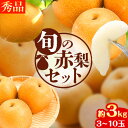 【ふるさと納税】【先行予約】なし 梨 旬の赤梨セット 約3kg (3~10玉) 《8月下旬-1月上旬頃出荷》 鳥取県 八頭町 果物 フルーツ 秀品 厳選 冷蔵 ふるさと納税 高間商店 幸水 豊水 秋栄梨 秋甘泉 新甘泉 新高梨 あたご梨 王秋梨 先行予約