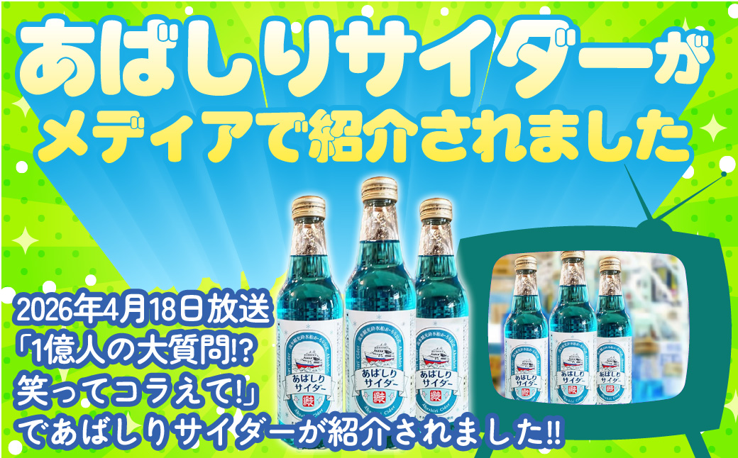 【先行予約】＜網走製造＞あばしりサイダー 340ml×12本入り（2026年5月以降順次発送） ABE028