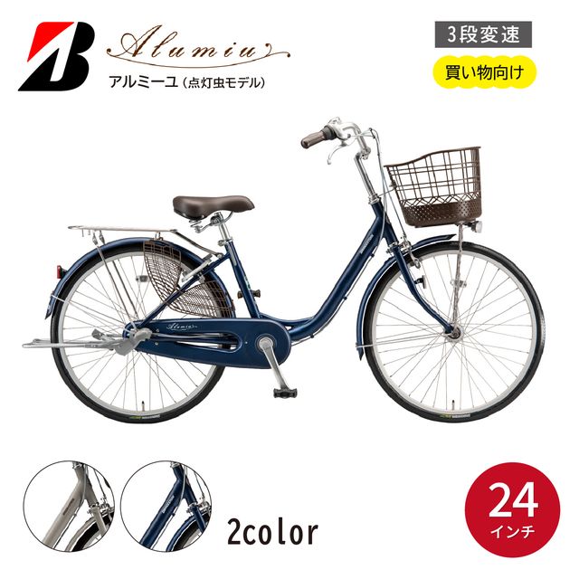 【ふるさと納税】自転車 アルミーユ ブリヂストン 【AM43T6】24インチ 3段変速 オートライト モデル【EXモルベージュ/ツケ消しTXサファイヤブルー】 | 自転車 日常 買い物用 乗りやすい お買い物 チャリ 安全 おしゃれ ブリジストン ブリヂストンサイクル 埼玉県 上尾市