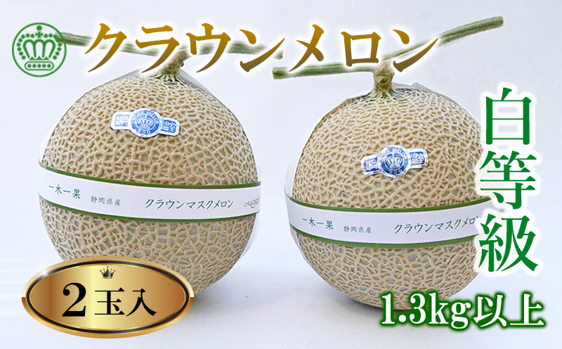 
５９１３　マスクメロンの最高峰 クラウンメロン白級1.３kg以上×2玉 松本フルーツ
