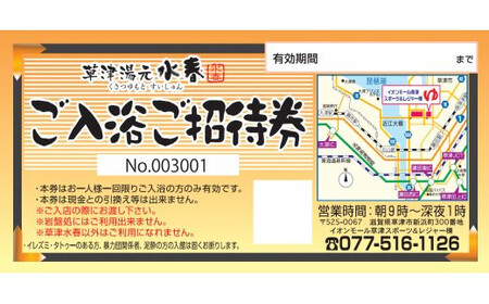 草津湯元水春 ご入浴招待券3枚セット｜草津市 温泉 チケット 日帰り入浴 お風呂 [0452]