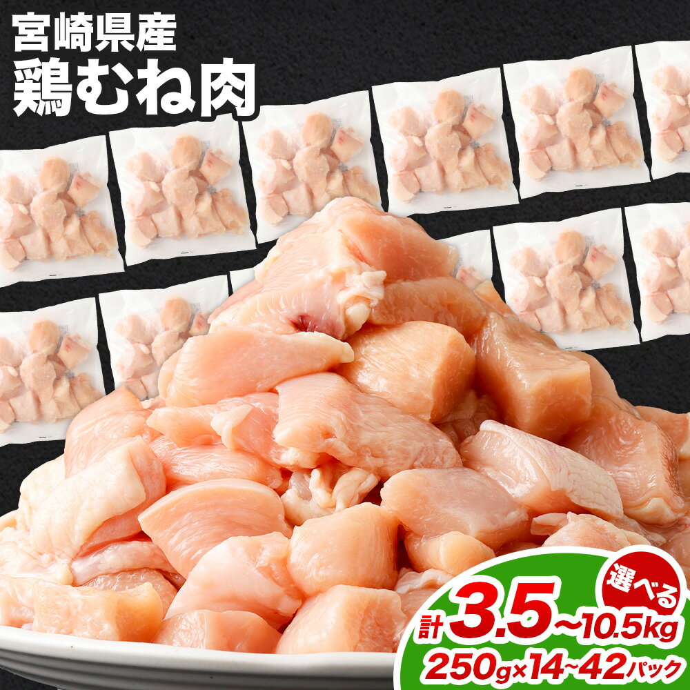 【ふるさと納税】【小分け】【大容量】＜鶏むね肉 各250g（14パック 計3.5kg/21パック 7.0kg/42パック 計10.5kg）＞翌月末迄に順次出荷 鶏肉 お肉 モモ肉 ムネ肉 小分けパック 冷凍 宮崎県産 国産 九州 宮崎県 高鍋町 送料無料