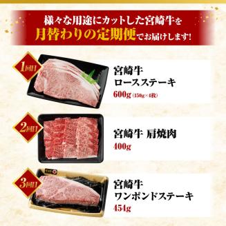 【 6ヶ月定期便 】 宮崎牛 3種 月替わり 定期便B 全6回　牛肉[E11013t6]