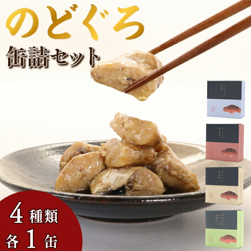 【ふるさと納税】のどぐろ缶詰セット 浜田市 のどぐろ 缶詰 水煮 醤油煮 味噌煮 オリーブ油漬け ふるさと納税 アカムツ【005_2081】