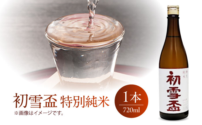 日本酒セット 初雪盃 特別純米・本醸造セット 720ml 各1本 / 日本酒セット 詰め合わせ 清酒 特別純米酒 本醸造酒 地酒 辛口 / 愛媛県砥部町/株式会社高島屋 [BJCM016]