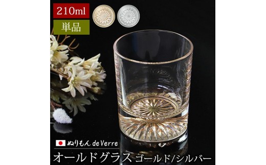 
                  【選べるカラ―】みよし漆器本舗 ぬりもん de Verre オールドグラス 単品 210ml 紀州塗り
                