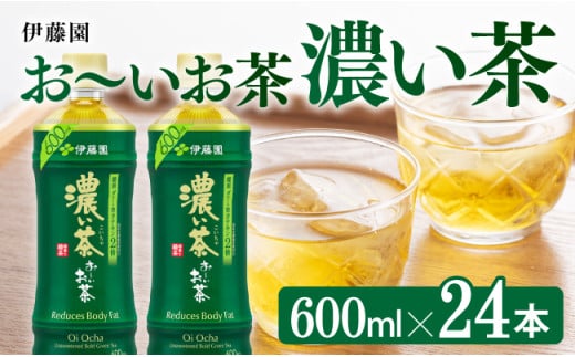 お～いお茶 濃い茶600ml×24本 PET 【 飲料類 ソフトドリンク お茶 ペットボトル 】[D07383]