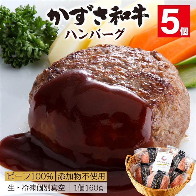 F-33z 千葉県産ブランド牛「かずさ和牛」ハンバーグ（生）5個セット【KWH-5】