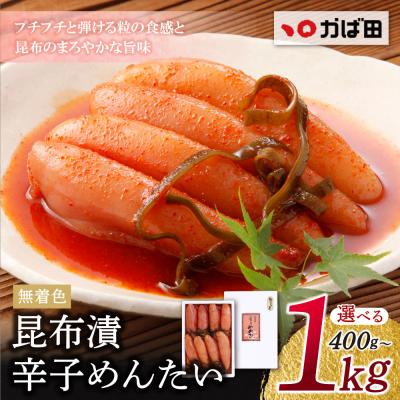 ふるさと納税 福智町 【かば田】無着色 昆布漬辛子めんたい400g