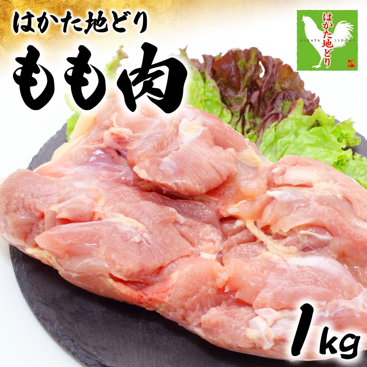 【ふるさと納税】《順次発送》はかた地どりもも肉　1kg|博多 地鶏 鶏肉 ブランド鶏 冷凍 とり肉 鳥肉 もも肉 モモ 1kg CV003