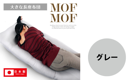 MOFMOF長座布団 大判サイズ 【カラー：グレー】 座布団 クッション 和風座布団 岐阜市 / MJファクトリー[ANIA014]