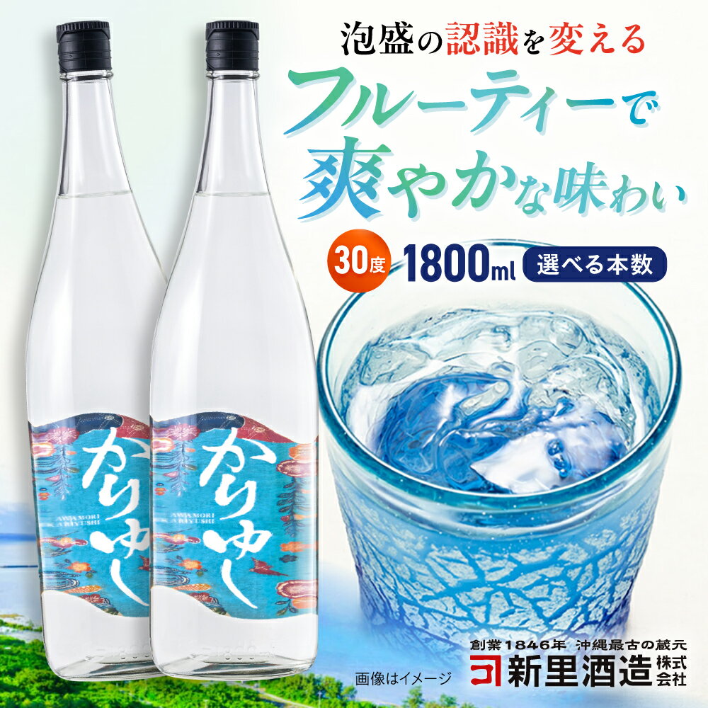 【ふるさと納税】【選べる内容量】琉球泡盛 かりゆし 30度 1800ml 1本or2本 泡盛 焼酎 地酒 お酒 ギフト 沖縄市 / 新里酒造株式会社 [BCAS004]