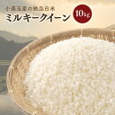 【ふるさと納税】【令和6年産】 小美玉産ミルキークイーン 10kg 10キロ みるきーくいーん 米 白米 茨城県 小美玉市 17-J