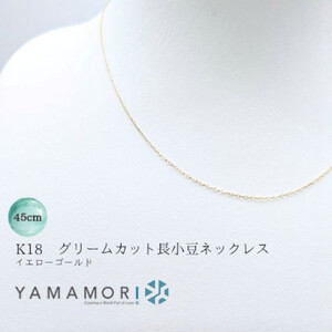 【18金イエローゴールドネックレス グリームカット長小豆0.3 45cm】 富山県 富山市 贈り物 おすすめ ギフト 人気 記念