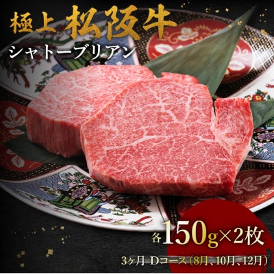【発送月固定定期便】極上松阪牛シャトーブリアン(150g×2枚) 3か月 Dコース全3回【配送不可地域：離島】【4088758】