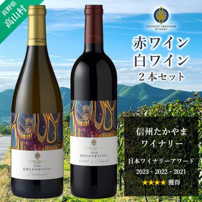 ふるさと納税 高山村 信州たかやまワイナリーの赤ワイン・白ワイン2本セット(メルロー&amp;カベルネ、シャルドネ)