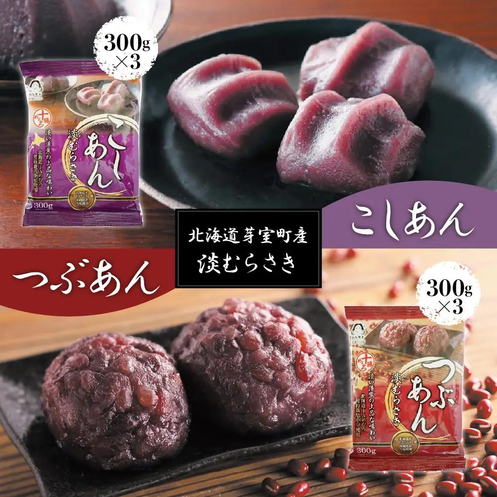 淡むらさき こしあん 300g × 3個 ・ つぶあん 300g × 3個上菓子 淡いあん たいやき おしるこ あんバタートースト ぜんざい あんみつ 無添加 国内原料 北海道 十勝 芽室町me003-077b