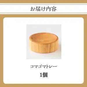 コマゴマトレー 030-063