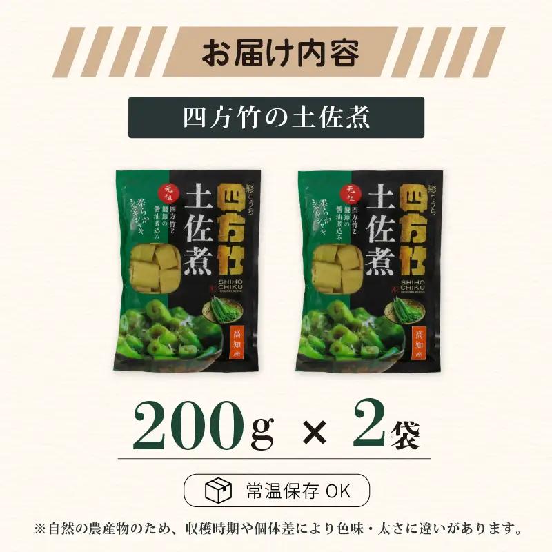 【期間限定】 国産 四方竹 土佐煮 200g × 2袋 (2026年11月～発送) | シホウチク 筍 たけのこ 特産 珍味 希少 高知 南国市