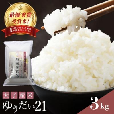 ふるさと納税 大子町 【ローズドール賞(最優秀賞)】大子産米 ゆうだい21 3kg|茨城県 大子町 受賞米 数量限定