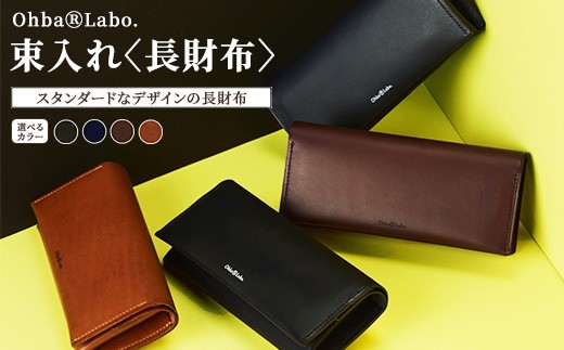 【ブラック】束入れ〈長財布〉